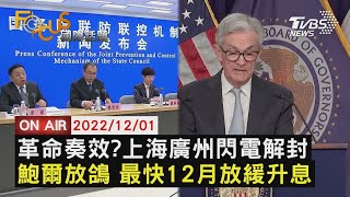 【1201FOCUS國際話題LIVE】革命奏效?上海廣州閃電解封　鮑爾放鴿 最快12月放緩升息