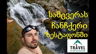 ნახტომი სამცვერას ჩანჩქერიდან. Travel In the Wild Nature #15.