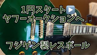 【1円スタート！ヤフーオークションへ】フジゲンレスポール☆Fujigen☆富士弦Les Paul