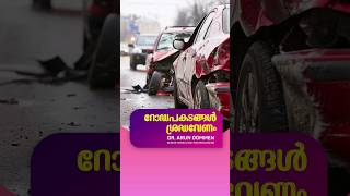 റോഡപകടങ്ങളിൽ എന്തൊക്കെ ശ്രദ്ധിക്കണം #RoadAccidents #DrArunOommen