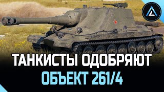 ОБЪЕКТ 261/4 - ТАНКИСТЫ ОДОБРЯЮТ