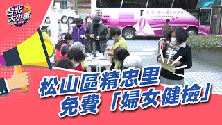 北都/台北大小事 - 台北市民好福利  松山區精忠里免費「婦女健檢」