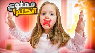 اذا حكيت كلمة وحدة فقط! 🤐 يتوقف الفيديو 📹