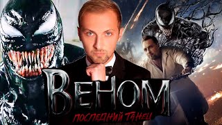 ЗУБАРЕВ СМОТРИТ « ВЕНОМ 3 : ПОСЛЕДНИЙ ТАНЕЦ » | ЛУЧШЕЕ С ПРОСМОТРА