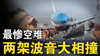 两架波音747飞机相撞，有多惨烈？细说特内里费空难的前因后果！