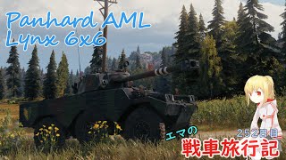 【WoT】戦車旅行記252日目 ~Panhard AML Lynx 6x6~【ゆっくり実況】