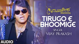 Tirugo E Bhoomige Audio Song | Kannada Movie Madesha | Shiv Rajkumar,Sok Bhatia | Mano Murthy