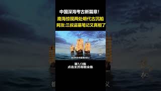 世界级考古重大发现：南海发现两处古代沉船，文物超十万件 水下考古 南海 文物 明代