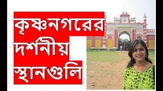 Nadia Krishnanagar tourism | Rajbari, Ghurni, hotel | Weekend getaways from kolkata