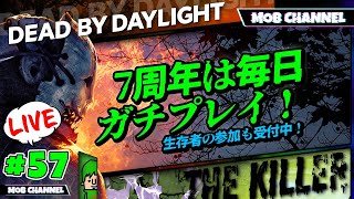 【DBD】ちょものキラーガチプレイ！（ときどきサバイバー参加型）【#57】