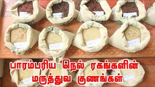 பாரம்பரிய நெல் ரகங்களின் மருத்துவ குணங்கள் | முனைவர் ஏ.சத்யா சாஸ்த்ரா பல்கலைக்கழகம் தஞ்சாவூர்