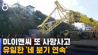 DL이앤씨 또 사망사고…유일한 '네 분기 연속' / SBS