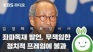 [김경래의 최강시사] 윤여준 “좌파독재 발언, 무책임한 정치적 프레임에 불과”