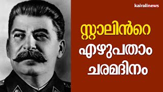 സ്റ്റാലിൻറെ എഴുപതാം ചരമദിനം | Joseph Stalin | Soviet Union