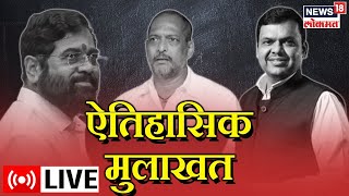 LIVE : Nana Patekar EXCLUSIVE | Eknath Shinde | Devendra Fadnavis  | Maha Politics | Marathi News