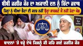 Jagir Kaur ਦਾ ਅਕਾਲੀ ਦਲ ਨੂੰ ਜਵਾਬ, ਜਿਨ੍ਹਾਂ ਨੂੰ ਧੀਆਂ ਭੈਣਾਂ ਦੀ ਕਦਰ ਨਹੀਂ ਉਨ੍ਹਾਂ ਸਾਹਮਣੇ ਮੈਂ ਨਹੀਂ ਹੋਣਾ ਪੇਸ਼