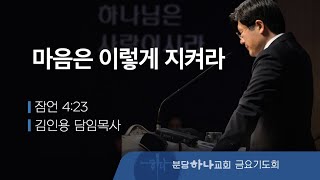 2024-07-05 설교 | 마음은 이렇게 지켜라| 김인용 목사 | 분당하나교회 금요기도회설교