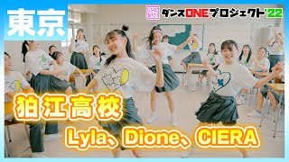 22-098 Novelbright「開幕宣言」東京：狛江高校 Lyla、Dione、CIERA【ダンスONEプロジェクト'22】