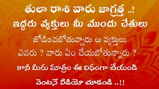 తులా రాశి వారి ముందు ఇద్దరు వ్యక్తులు ఇలా చేస్తున్నారు..మీరు మాత్రం ఇలా చేయండి | Tula Rasi 2024