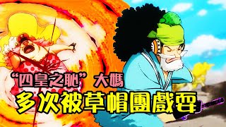 BIG MOM，“四皇”之恥，多次被草帽海賊團成員玩弄於股掌之間【阿金很忙】