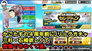 黄金世代の1368 かごたすの４周年前にJリーグガチャ、三杉、石崎欲しくて、我慢できなくて遂。。。。。。