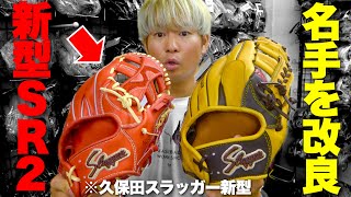 久保田スラッガーから新型登場...あのゴールデングラブ常連のグラブを改良した型付け済みを見る。【SR2紹介】