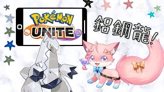 【Vtuber】來玩超強的鋁鋼龍！/ Let’s play op Duraludon 【寶可夢大集結 /Pokemon Unite】