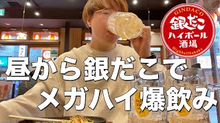 【銀だこ】真昼間からたこ焼き食ってメガハイを飲みまくる30代フリーター独身男。