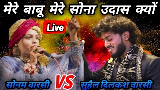 🔴Live Qawwali Nishat Ganj |  तू मेरा बाबू है तू मेरा सोना है | live Sonam Warsi vs Suhail Warsi