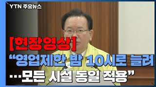 [현장영상+] 김 총리 "영업제한 밤 10시로 연장...모든 시설 동일 적용" / YTN