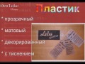 Ярлыки и Этикетки — презентация продукции.avi