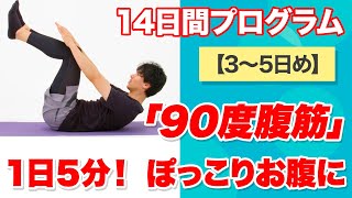 【90度腹筋】1日5分！《3〜5日め》『全人類、 背中を丸めるだけでいい』14日間プログラム