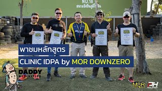 พาชมหลักสูตร Clinic IDPA by MOR DOWNZERO (CIMD) หลักสูตรที่จะทำให้กระสุนทุกนัดที่ลั่นออกไปคุ้มค่า !!