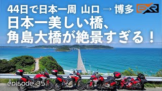 【日本一周 35/44】絶景の角島大橋！いよいよ最後の島、九州に上陸です！！