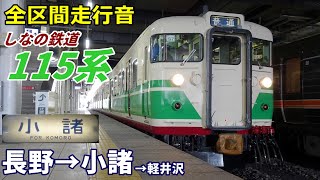 【全区間走行音】しなの鉄道115系 長野→小諸→軽井沢 (2022.2)