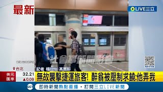 醉了就回家好好睡覺! 醉翁搭捷運無故襲擊捷運旅客 被壓制求饒:他弄我｜記者 楊欣怡 高貫軒｜【LIVE大現場】20231012｜三立新聞台