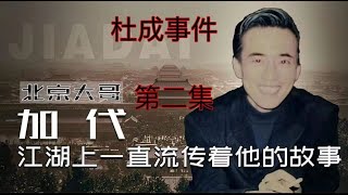 【北京加代江湖故事】杜成事件【第二集】#睡前故事 #江湖故事#有声小说