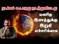 Red Alert - அபாய கட்டத்தை எட்டிய பூமியின் வெப்பம் | 1.5 degree heat | Climate Change