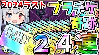 2024年ラスト！プラチケ２４枚引いたら超神引きでやばすぎたｗ【にゃんこ大戦争】【ゆっくり実況】２ND#468