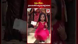 ఓటు వేసిన   ప్రపంచంలోనే అత్యంత పొట్టి మహిళ | World's Smallest Girl Casts Vote In Nagpur | Dial News