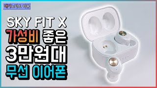 3만원대 가성비 블루투스 이어폰 스카이핏X (SKY FIT X IM-A110) 리뷰! (vs QCY T1)