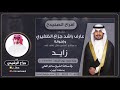 افراح الصنيدح حفل زايد عارف راشد الظفيري اداء جراح الرشيدي