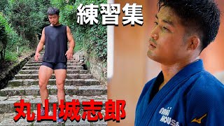 丸山城志郎  トレーニング 【Maruyama Training Highlights 2022】