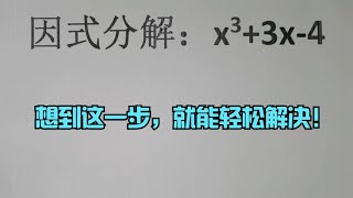 因式分解：x³+3x-4，想到这一步，就能轻松解决！