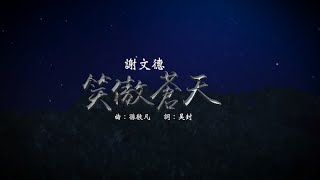 霹靂狼煙之《古原爭霸》片尾曲【笑傲蒼天】