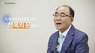 국제사이버대학교를 통해 당신의 꿈을 미리보기 하세요_부동산학과편(풀스토리)