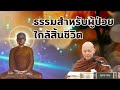 ธรรมสำหรับผู้ป่วยใกล้สิ้นชีวิต พุทธวจน พระอาจารย์คึกฤทธิ์ โสตถิผโล