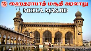 ஹைதராபாத் மசூதி வரலாறு | Mecca Masjid | சூராவின் தமிழ் அர்த்தம் | VR Religious