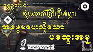 မိန်းမပျိုလေး၏ အမွေမပေးလို့သောပထွေးအမှုအား ဖော်ထုတ်ခြင်း