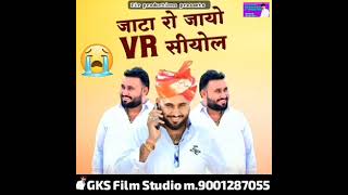 जाटा रो जायों  V.R सियोल (#jaata #ro #jayo #v.r.siyol )#gks #film #studio